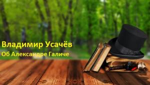 Владимир Усачёв