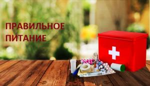 Правильное питание