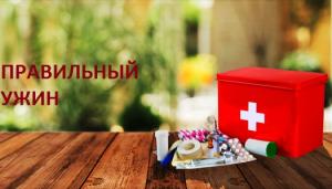 О правильном ужине