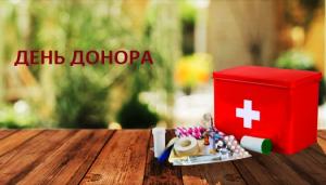 День донора