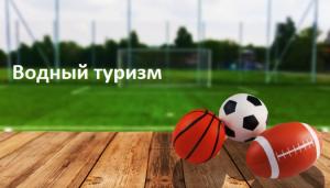 Водный спортивный туризм