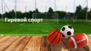 Гиревой спорт