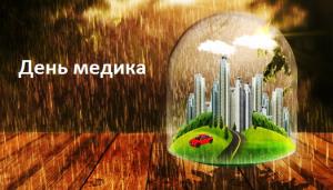 День медика