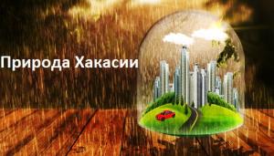 Природа Хакасии