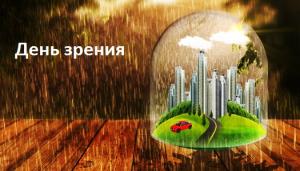 День зрения