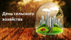 Дель сельского хозяйства