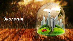 Эколоия