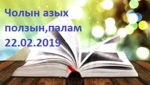 Кинде тынызы-"Чолын азых ползын, палам" (Лариса Ильинична Чебодаеванын "Обекелер чолларынча. Уклинча уучанын чоохтары" киндеден алылган. Хыгырча РФ-зынын саблыг, ХР-нын чон артизi Светлана Семеновна Чаптыкова).