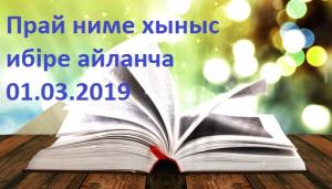 Кинде тынызы-"Прай ниме хыныс ибiре айланча" (Лариса Ильинична Чебодаеванын "Обекелер чолларынча. Уклинча уучанын чоохтары" киндеден алылган. Хыгырча РФ-зынын саблыг, ХР-нын чон артизi Светлана Семеновна Чаптыкова).