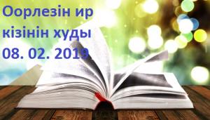 Кинде тынызы-"Оорлезiн ир кiзiнiн худы" (Лариса Ильинична Чебодаеванын "Обекелер чолларынча. Уклинча уучанын чоохтары" киндеден алылган. Хыгырча РФ-зынын саблыг, ХР-нын чон артизi Светлана Семеновна Чаптыкова).