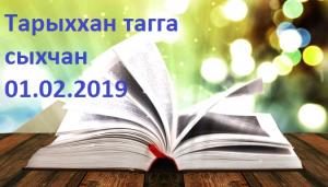 Кинде тынызы -"Тарыххан тагга сыхчан" (Лариса Ильинична Чебодаеванын "Обекелер чолларынча. Уклинча уучанын чоохтары" киндеден алылган. Хыгырча РФ-зынын саблыг, ХР-нын чон артизi Светлана Семеновна Чаптыкова).