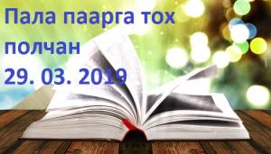 Кинде тынызы. 29. 03. 2019