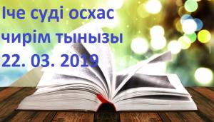 Кинде тынызы. 22. 03. 2019