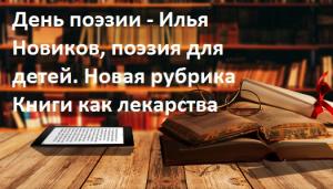 День поэзии. Илья Новиков, поэзия для детей. Новая рубрика "Книги как лекарства"