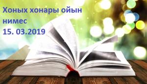 Кинде тынызы на 15 . 03. 2019