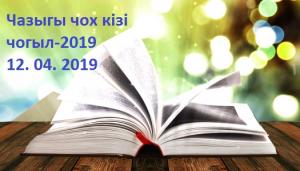 Кинде тынызы  12. 04. 2019