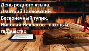 День родного языка. Дмитрий Галковский - Бесконечный тупик. Николай Некрасов - жизнь и творчество