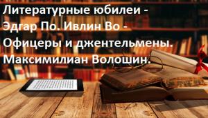 Литературные юбилеи - Эдгар По. Ивлин Во - Офицеры и джентльмены.  Максимилиан Волошин.