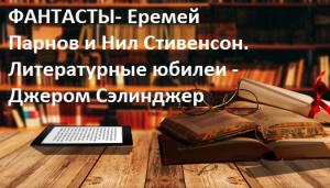 ФАНТАСТЫ- Еремей Парнов и Нил Стивенсон. Литературные юбилеи - Джером Сэлинджер