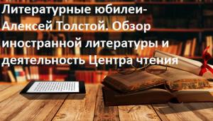 Литературные юбилеи - Алексей Толстой. Обзор иностранной литературы и деятельность Центра чтения