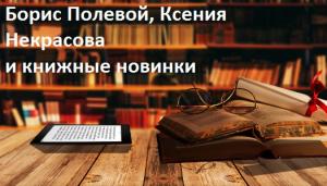 Борис Полевой, Ксения Некрасова и книжные новинки