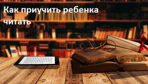 Как приучить ребенка читать