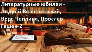 Литературные юбилеи - Андрей Вознесенский, Вера Чаплина, Ярослав Гашек-2