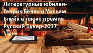 Литературные юбилеи - Генрих Бёлль-2 и Генрих Гейне