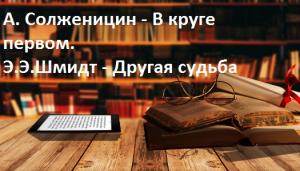 А. Солженицин - В круге первом. Э.Э.Шмидт - Другая судьба