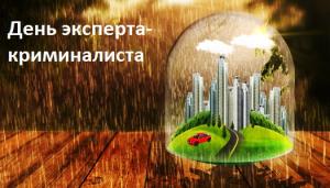  День эксперта-криминалиста