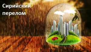 Сирийский перелом