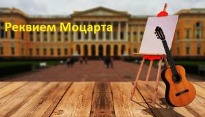 Реквием Моцарта