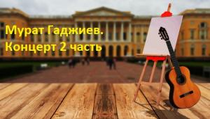 Мурат Гаджиев. Концерт 2 часть