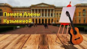 Памяти Алены Кузьминой