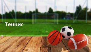 Теннис