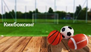 Кикбоксинг