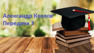 Александр Козлов. Передача 3