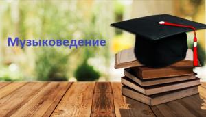 Музыковедение