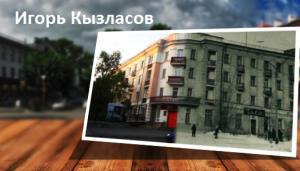  Игорь Кызласов