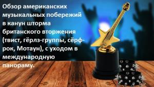 Золотая эра рок-н-ролла. Сказание со смещённой долей про то, как в Америке расовые, культурные и социальные барьеры сокрушали; с джентльменским намёком в финале.