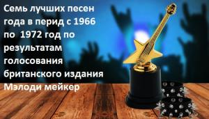 Семь лучших песен года в период с 1966 по  1972 год по результатам голосования британского издания Мэлоди мейкер