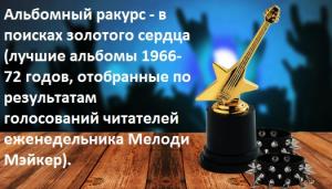 Альбомный ракурс - в поисках золотого сердца (лучшие альбомы 1966-72 годов, отобранные по результатам голосований читателей еженедельника Мелоди Мэйкер).