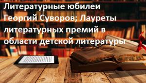 Литературные юбилеи Георгий Суворов; Лауреты литературных премий в области детской литературы