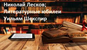  Николай Лесков; Литературные юбилеи Уильям Шекспир