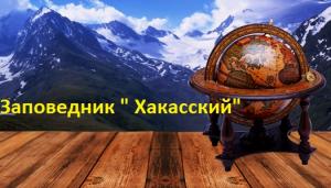 Заповедник "Хакасский"