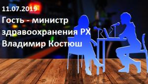  Гость - Министр здравоохранения РХ Владимир Костюш
