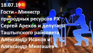  Гости - Министр природных ресурсов РХ Сергей Арехов и депутаты Таштыпского райсовета Александр Исаков и Александр Миягашев