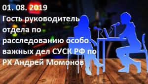 Гость: руководитель отдела по расследованию особо важных дел СУСК РФ по РХ Андрей Момонов