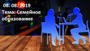 Тема: Семейное образование