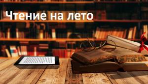 Чтение на лето